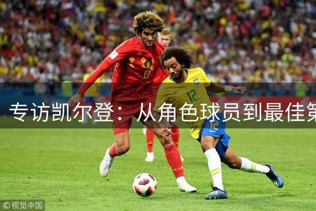 专访凯尔登：从角色球员到最佳第六人 那些你不知道的圣城蜕变故事