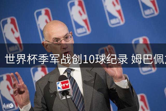 世界杯季军战创10球纪录 姆巴佩加冕历史射手王却难掩失落