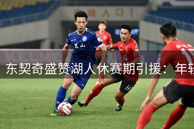 东契奇盛赞湖人休赛期引援：年轻化阵容带来全新化学反应