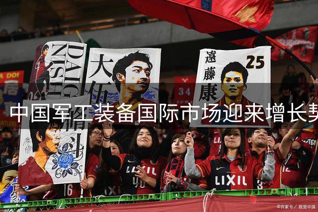 中国军工装备国际市场迎来增长契机