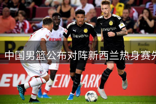 中国男篮公布对阵新西兰热身赛先发五虎名单