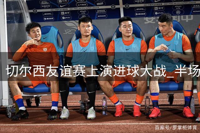 切尔西友谊赛上演进球大战 半场2-2战平西悉尼漫步者