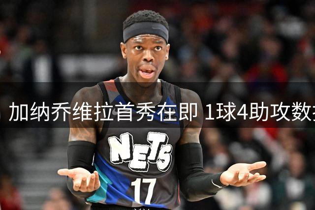 加纳乔维拉首秀在即 1球4助攻数据敲响警钟
