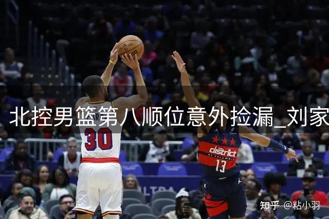 北控男篮第八顺位意外捡漏 刘家成操盘引援获业界好评
