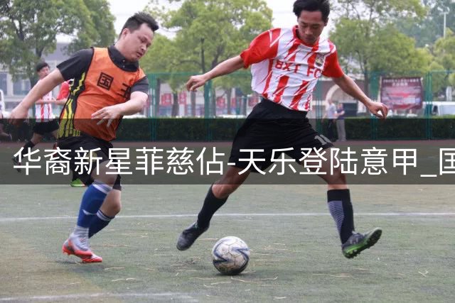 华裔新星菲慈佔-天乐登陆意甲 国足归化之路再添变数