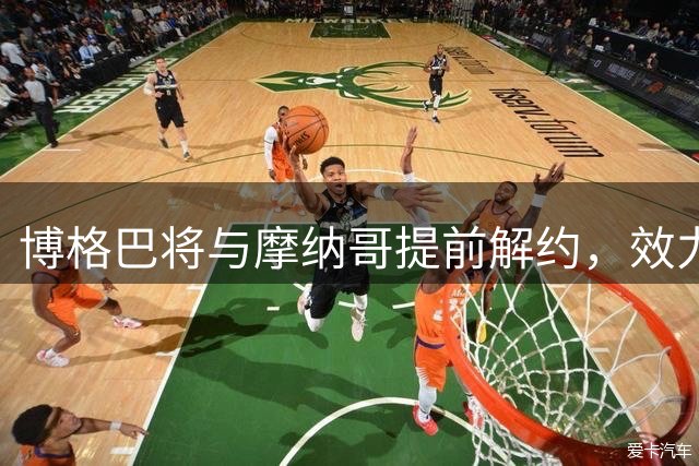 博格巴将与摩纳哥提前解约，效力一年仅出战六场