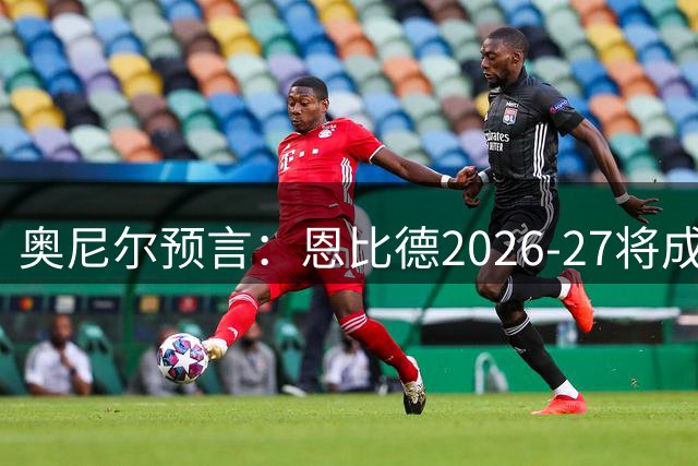 奥尼尔预言：恩比德2026-27将成NBA最强中锋，压过约基奇
