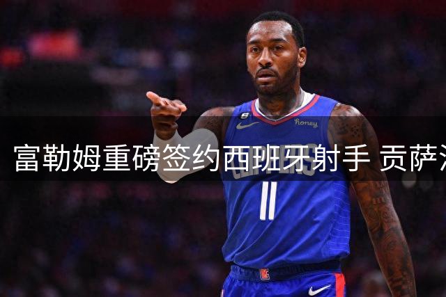 富勒姆重磅签约西班牙射手 贡萨洛誓言开启英超新篇章