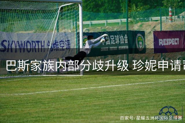 巴斯家族内部分歧升级 珍妮申请司法干预阻止湖人股权转让