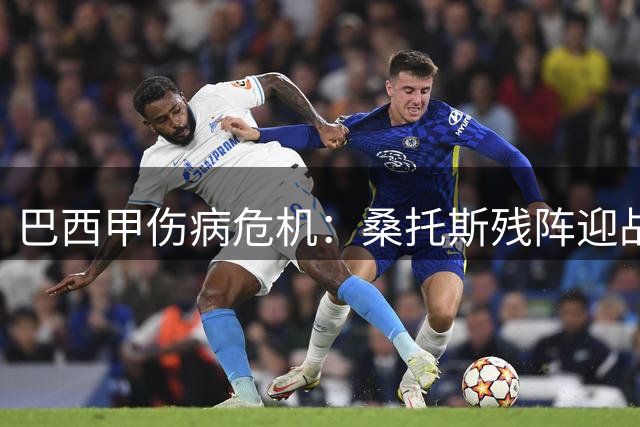 巴西甲伤病危机：桑托斯残阵迎战垫底沙佩科人