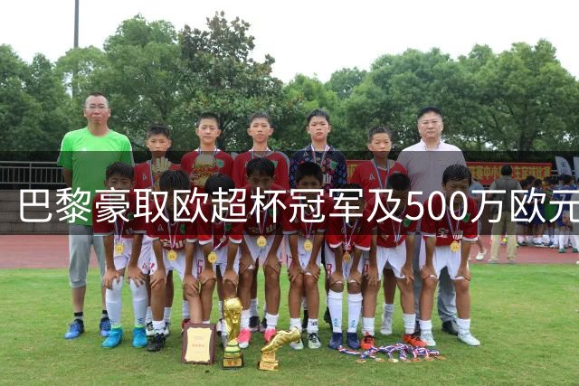 巴黎豪取欧超杯冠军及500万欧元奖金