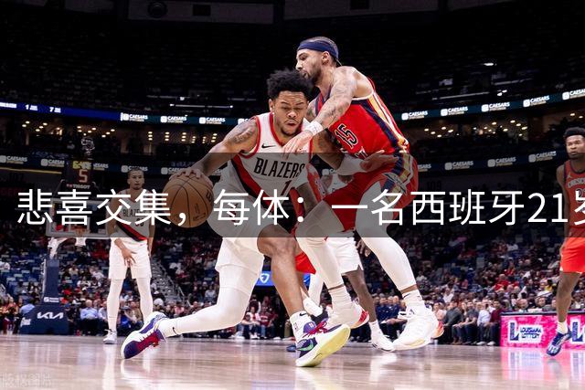 悲喜交集，每体：一名西班牙21岁球迷被警察打伤失去一侧睾丸