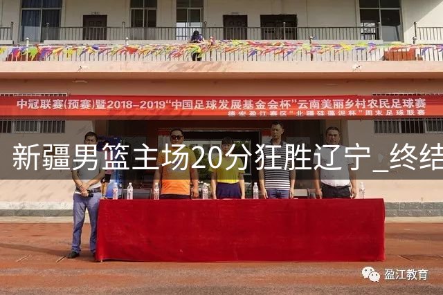新疆男篮主场20分狂胜辽宁 终结十连败创赛季最佳表现