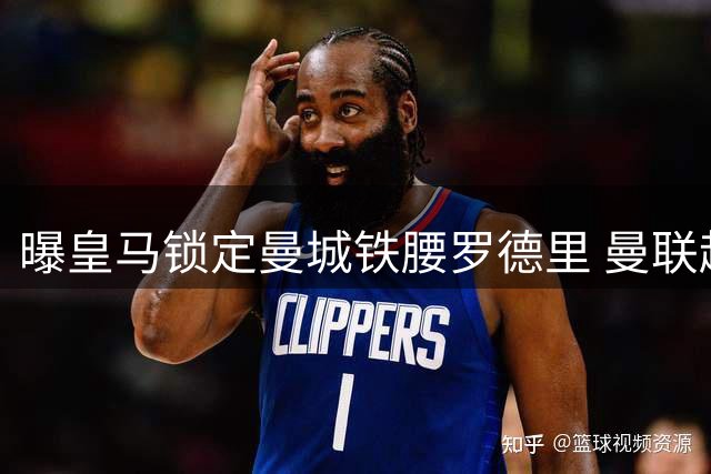 曝皇马锁定曼城铁腰罗德里 曼联趁势挖角楚阿梅尼补强中场