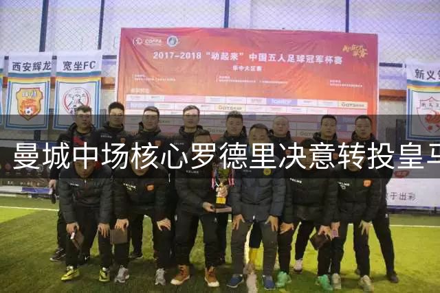 曼城中场核心罗德里决意转投皇马 家庭因素成关键考量