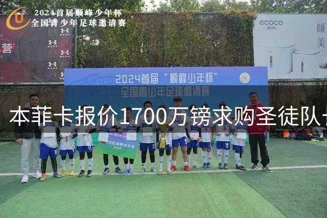 本菲卡报价1700万镑求购圣徒队长遭拒