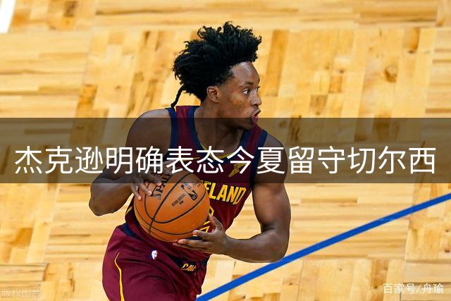 杰克逊明确表态今夏留守切尔西