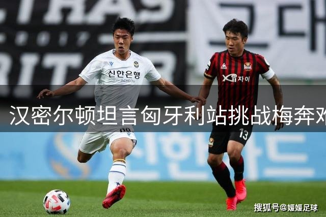 汉密尔顿坦言匈牙利站挑战梅奔难度大 透露前两站本可夺冠