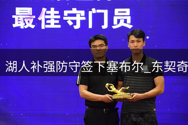 湖人补强防守签下塞布尔 东契奇领衔新季豪华阵容