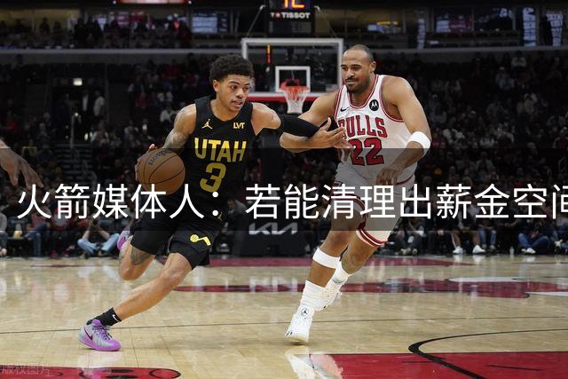 火箭媒体人：若能清理出薪金空间 火箭可考虑给奥拉迪波机会