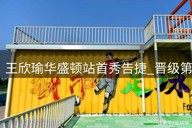 王欣瑜华盛顿站首秀告捷 晋级第二轮