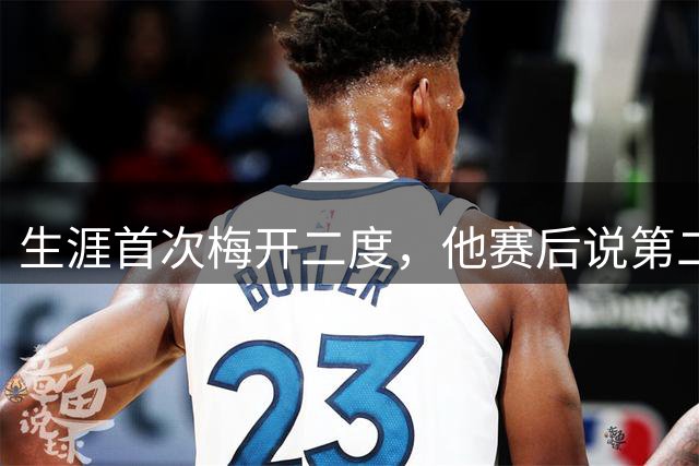 生涯首次梅开二度，他赛后说第二球是运气