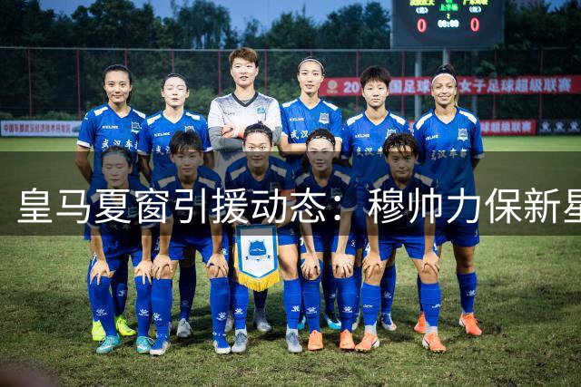皇马夏窗引援动态：穆帅力保新星 阿森西奥离队倒计时