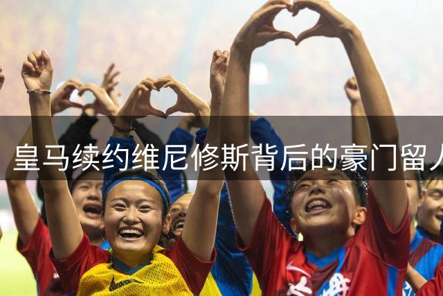 皇马续约维尼修斯背后的豪门留人密码：金钱与远见的较量