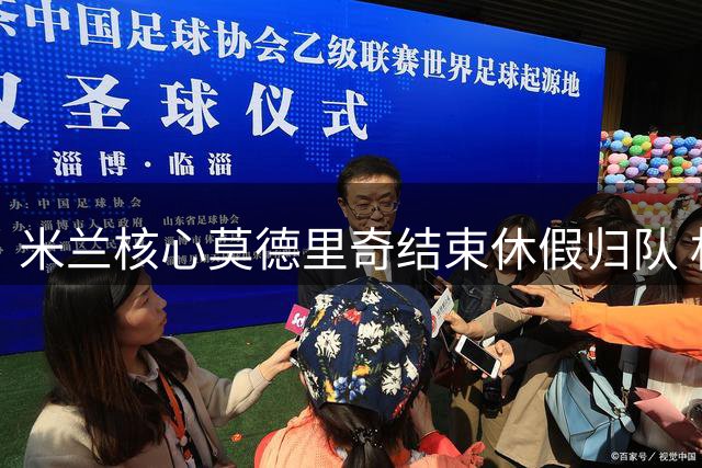 米兰核心莫德里奇结束休假归队 机场暖心互动遭球迷围拍