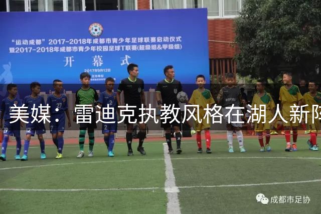美媒：雷迪克执教风格在湖人新阵容中体现明显
