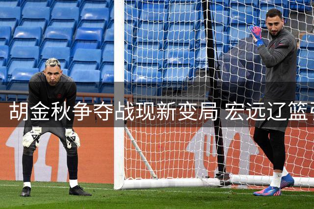 胡金秋争夺战现新变局 宏远辽篮引援动作频频