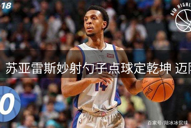 苏亚雷斯妙射勺子点球定乾坤 迈阿密客场小胜蒙特利尔