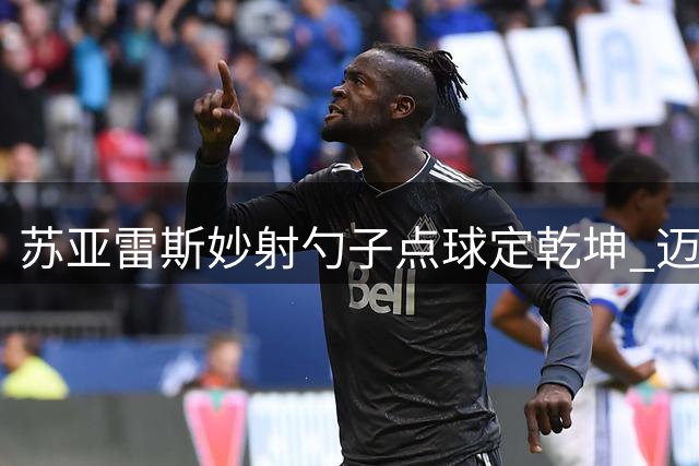 苏亚雷斯妙射勺子点球定乾坤 迈阿密客场小胜蒙特利尔