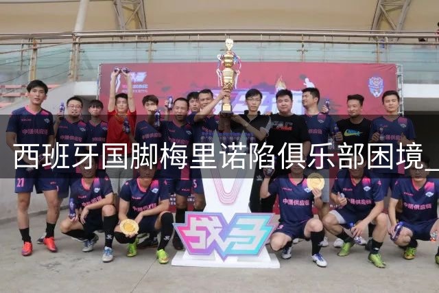 西班牙国脚梅里诺陷俱乐部困境 世界杯英雄或为出场时间离队