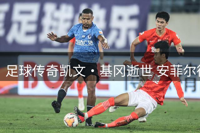 足球传奇凯文·基冈逝世 安菲尔德垃圾桶上的邂逅成就一代巨星