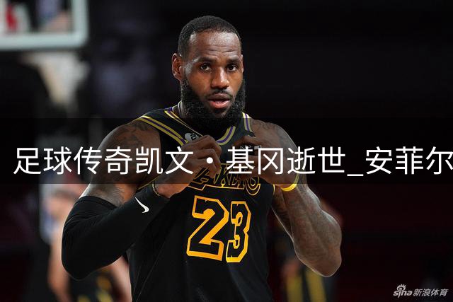 足球传奇凯文·基冈逝世 安菲尔德垃圾桶上的邂逅成就一代巨星