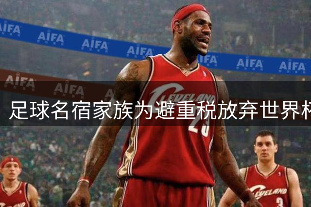 足球名宿家族为避重税放弃世界杯奖牌 1966年冠军勋章引发遗产纷争