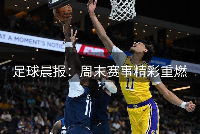 足球晨报：周末赛事精彩重燃