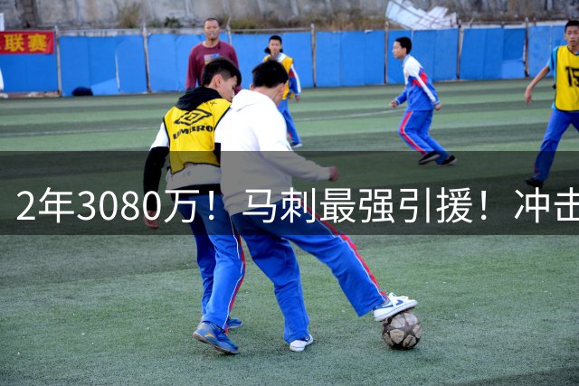 2年3080万！马刺最强引援！冲击NBA总冠军