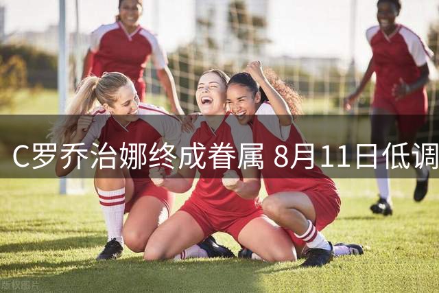 C罗乔治娜终成眷属 8月11日低调完婚