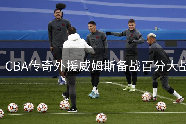 CBA传奇外援威姆斯备战百分大战 备战视频引热议