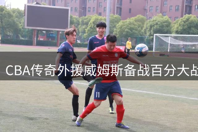 CBA传奇外援威姆斯备战百分大战 备战视频引热议