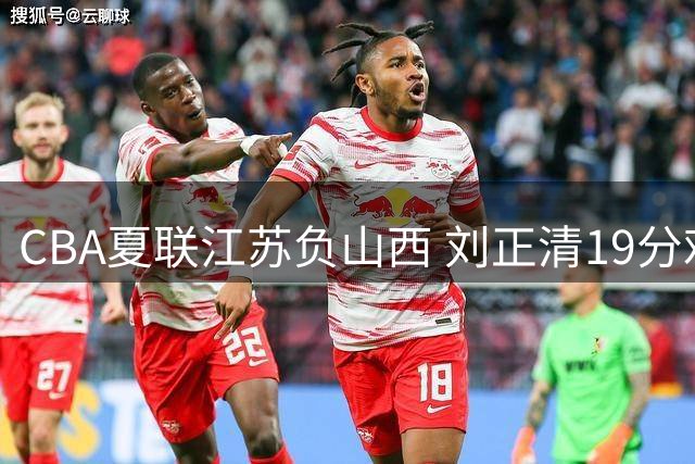 CBA夏联江苏负山西 刘正清19分难救主